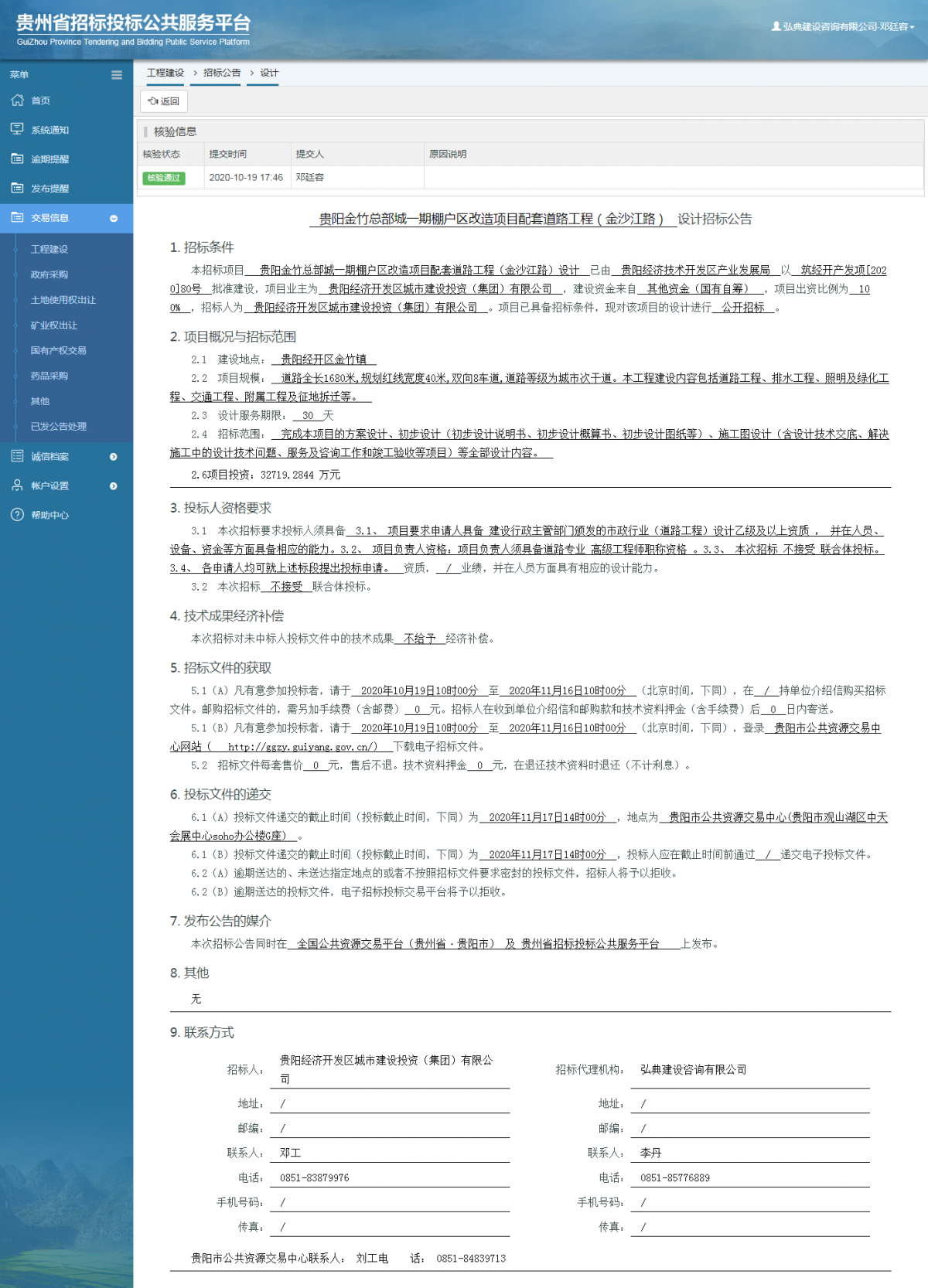 工程建设招标公告查看 _ 贵州招标投标公共服务平台