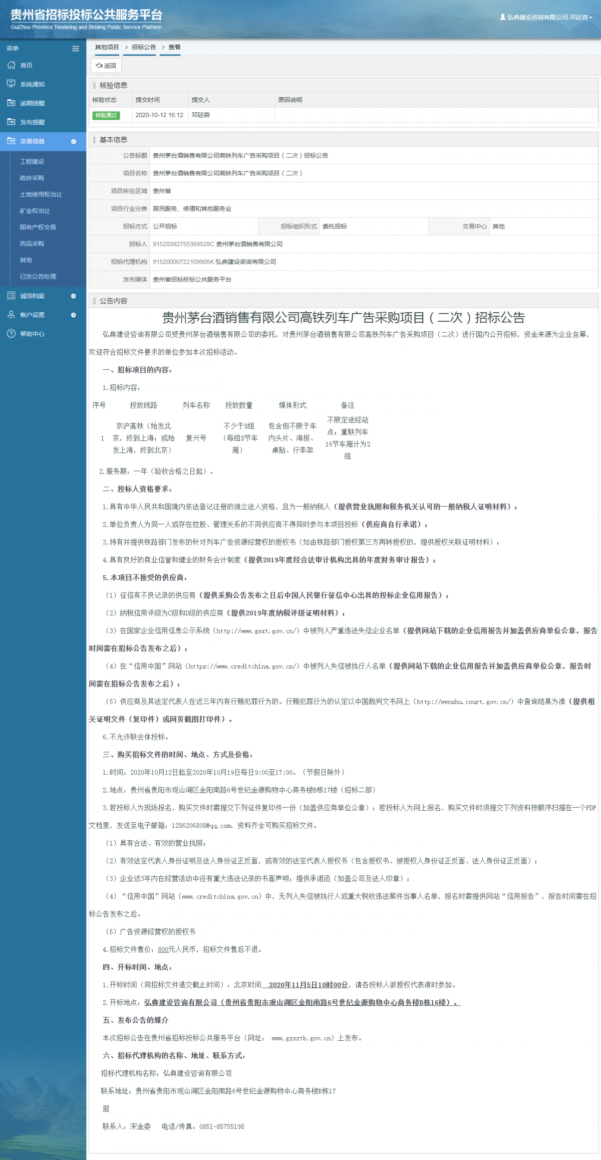 其他项目招标公告修改 _ 贵州招标投标公共服务平台