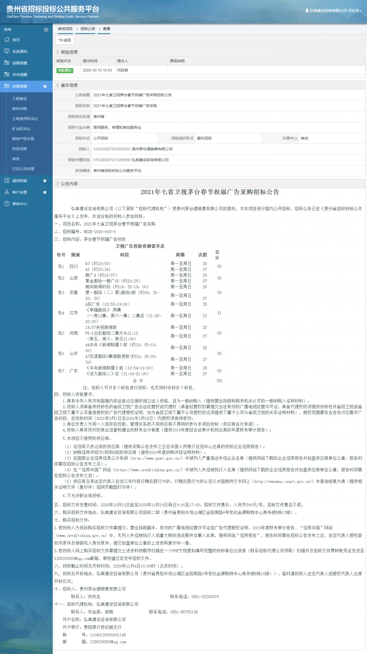 其他项目招标公告修改 _ 贵州招标投标公共服务平台