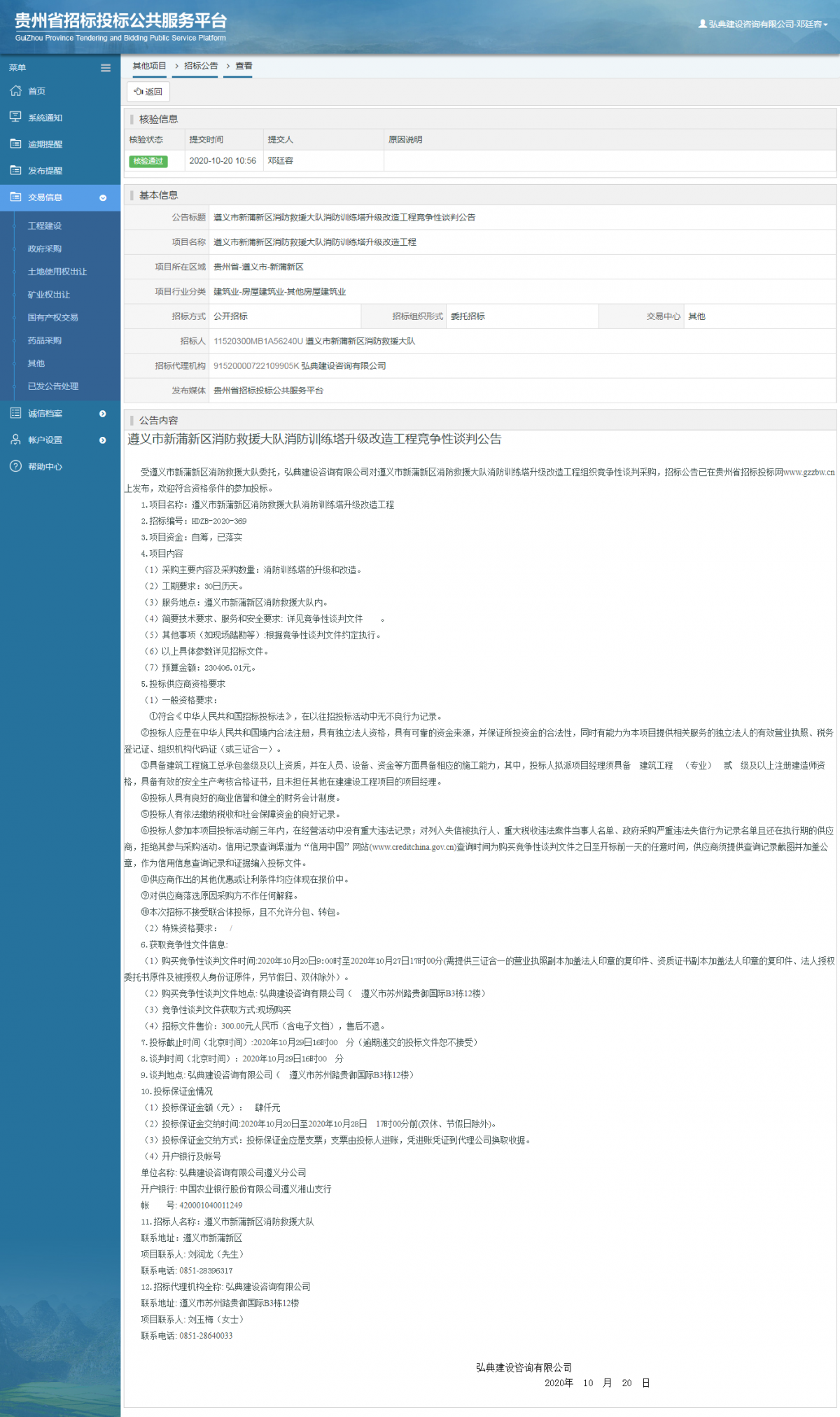 其他项目招标公告修改 _ 贵州招标投标公共服务平台