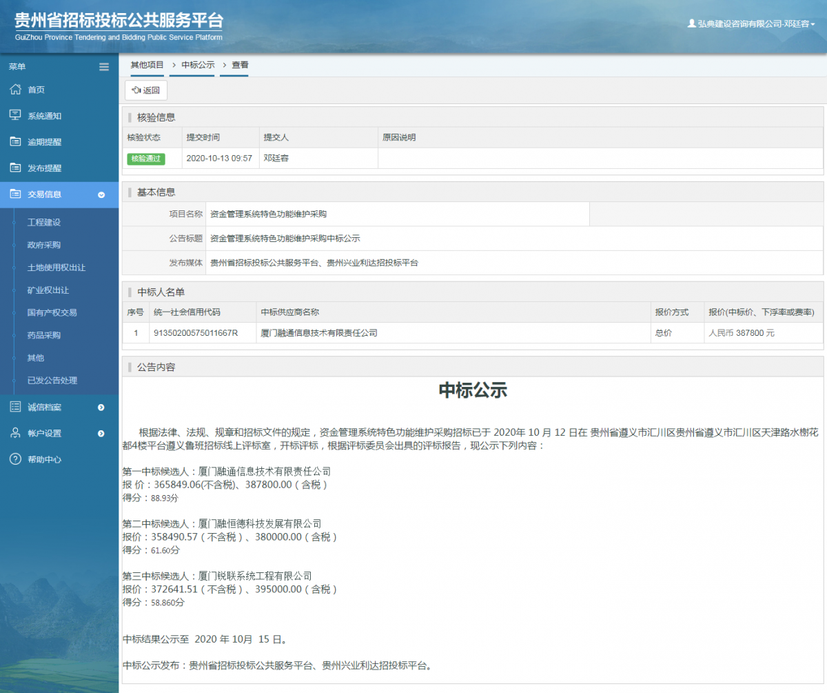 其他项目中标公示查看 _ 贵州招标投标公共服务平台