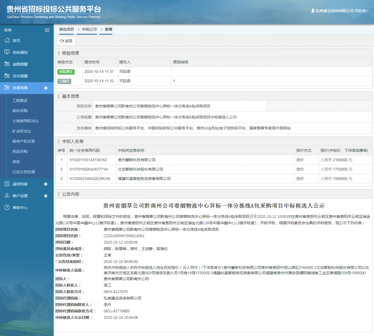 其他项目中标公示查看 _ 贵州招标投标公共服务平台