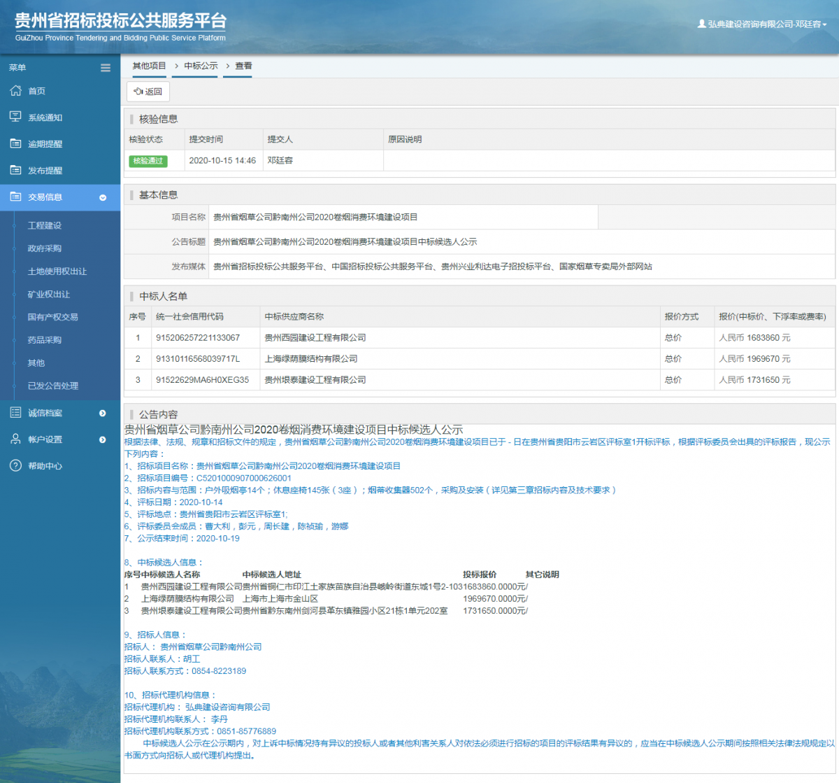 其他项目中标公示查看 _ 贵州招标投标公共服务平台
