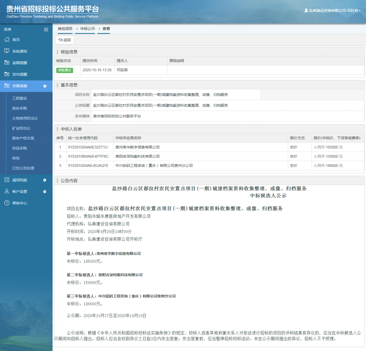 其他项目中标公示查看 _ 贵州招标投标公共服务平台
