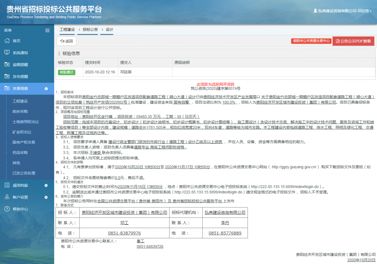工程建设招标公告查看 _ 贵州招标投标公共服务平台