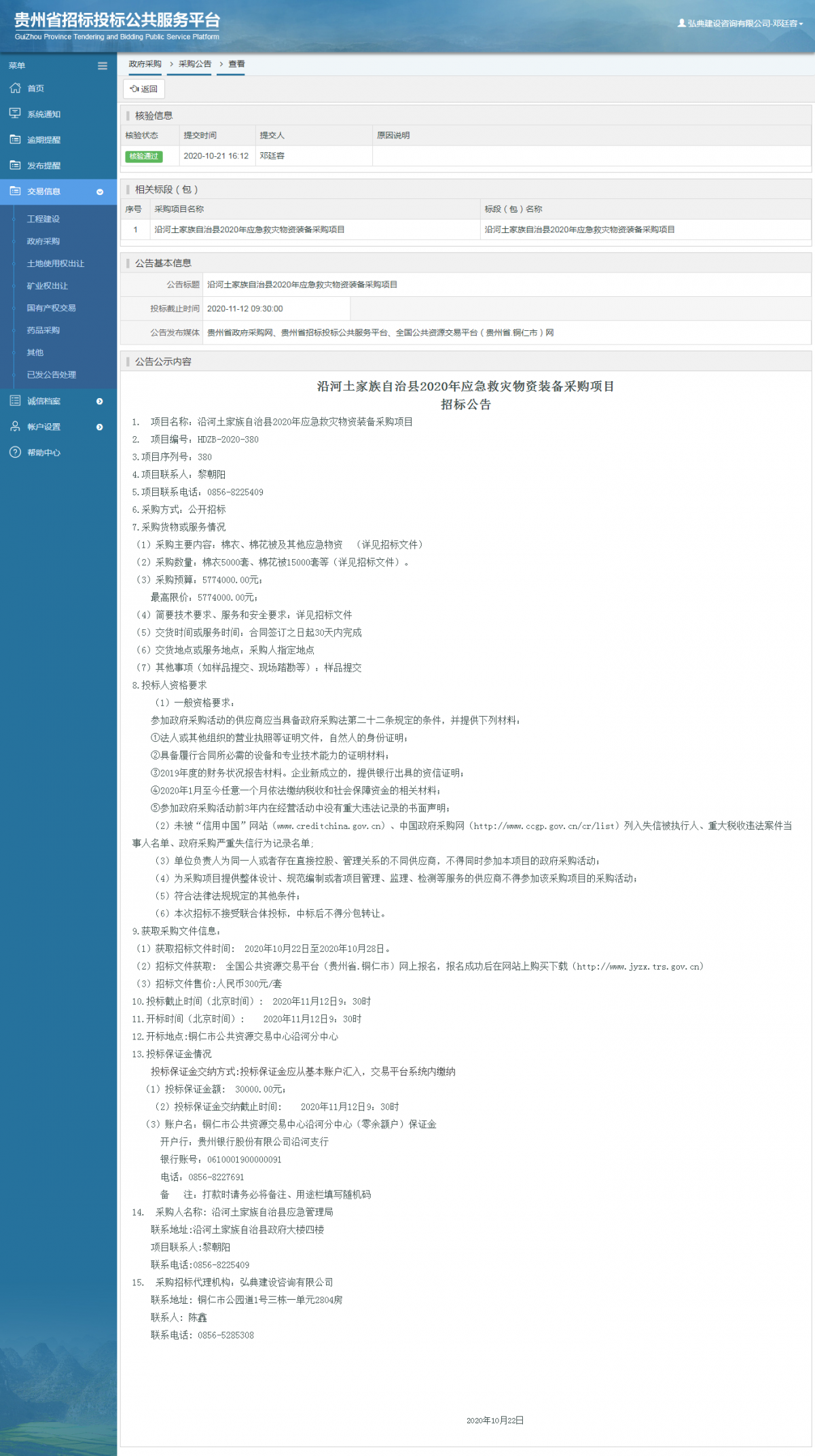 政府采购项目采购公告查看 _ 贵州招标投标公共服务平台