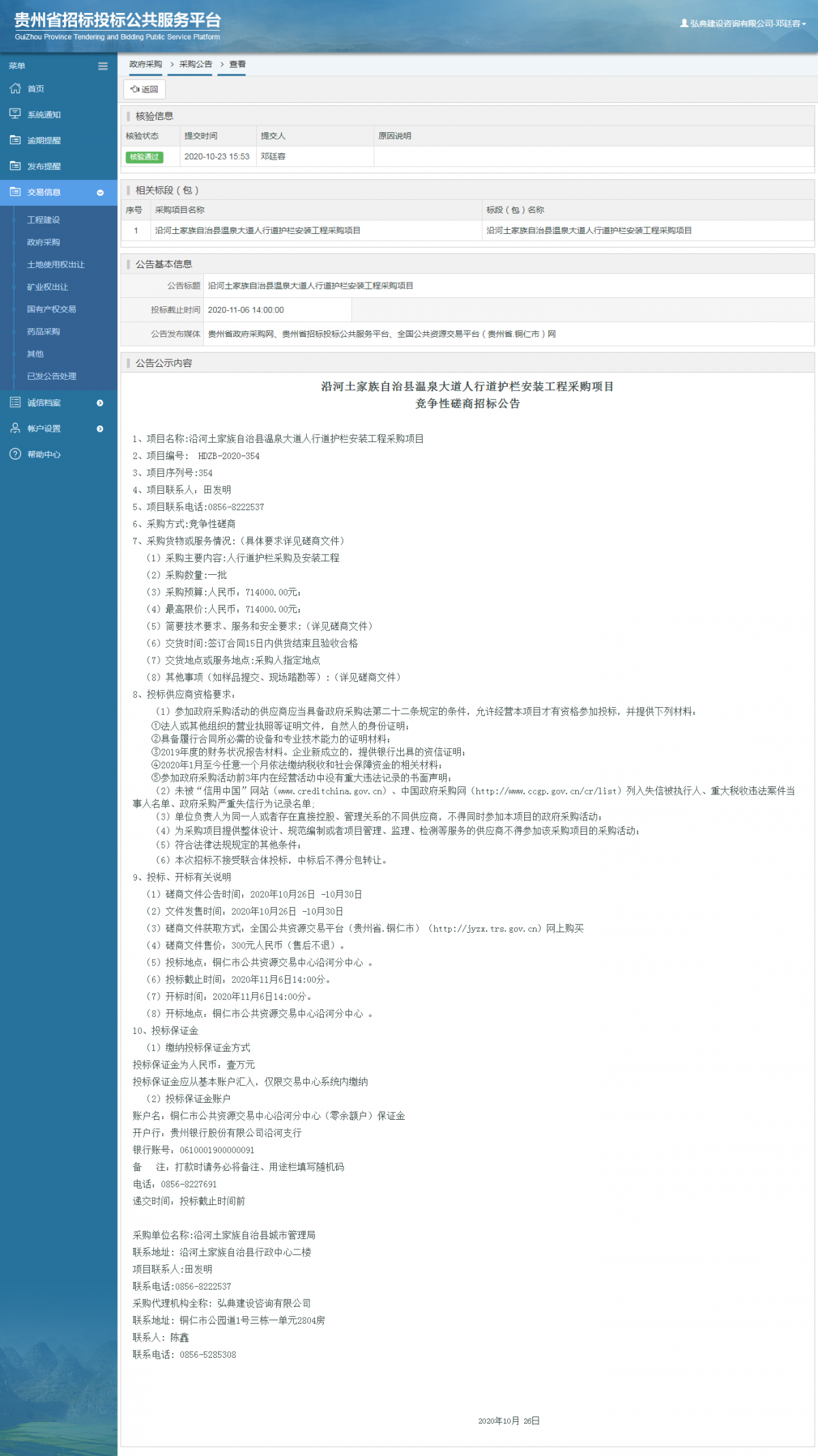 政府采购项目采购公告查看 _ 贵州招标投标公共服务平台