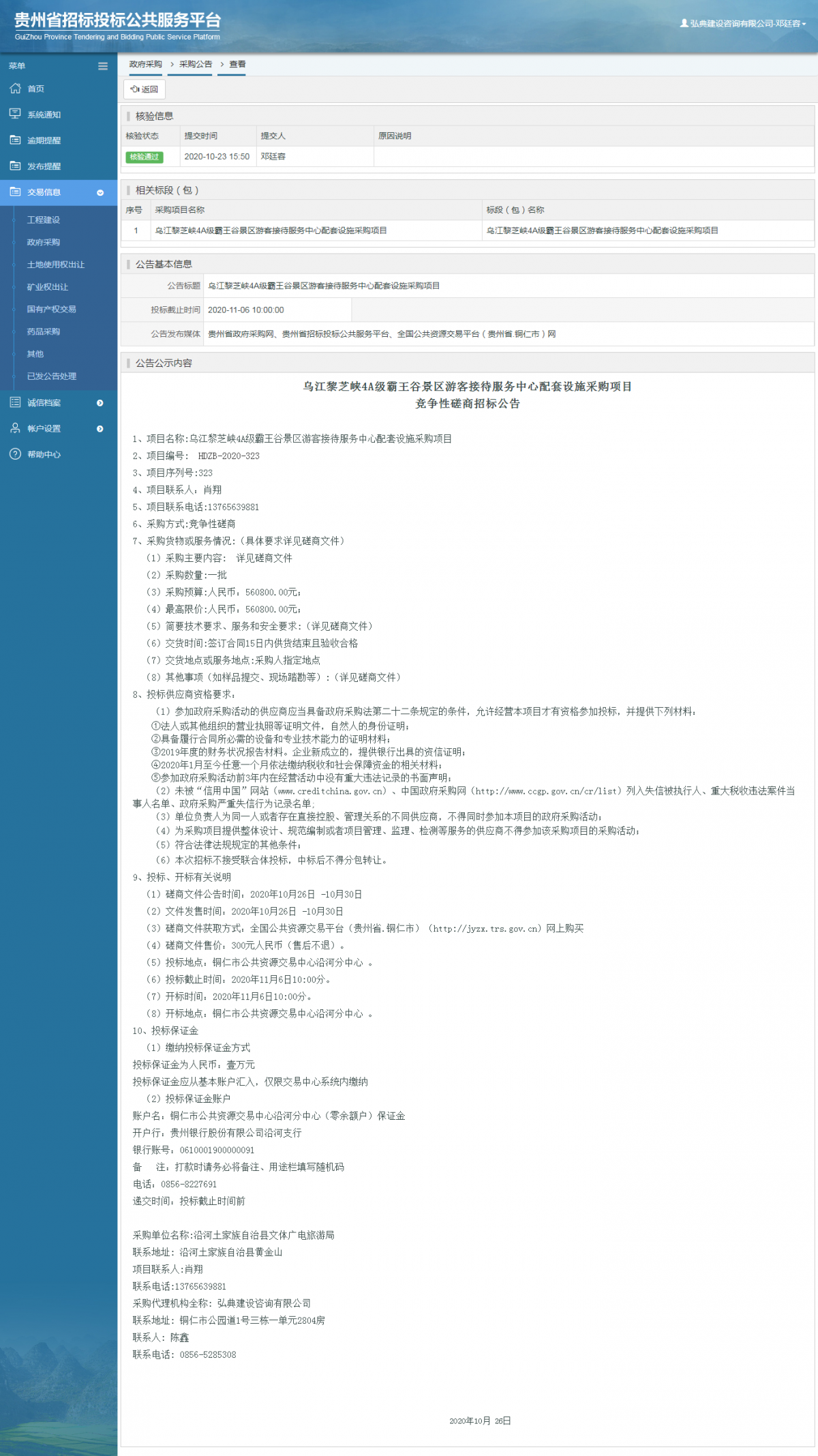 政府采购项目采购公告查看 _ 贵州招标投标公共服务平台