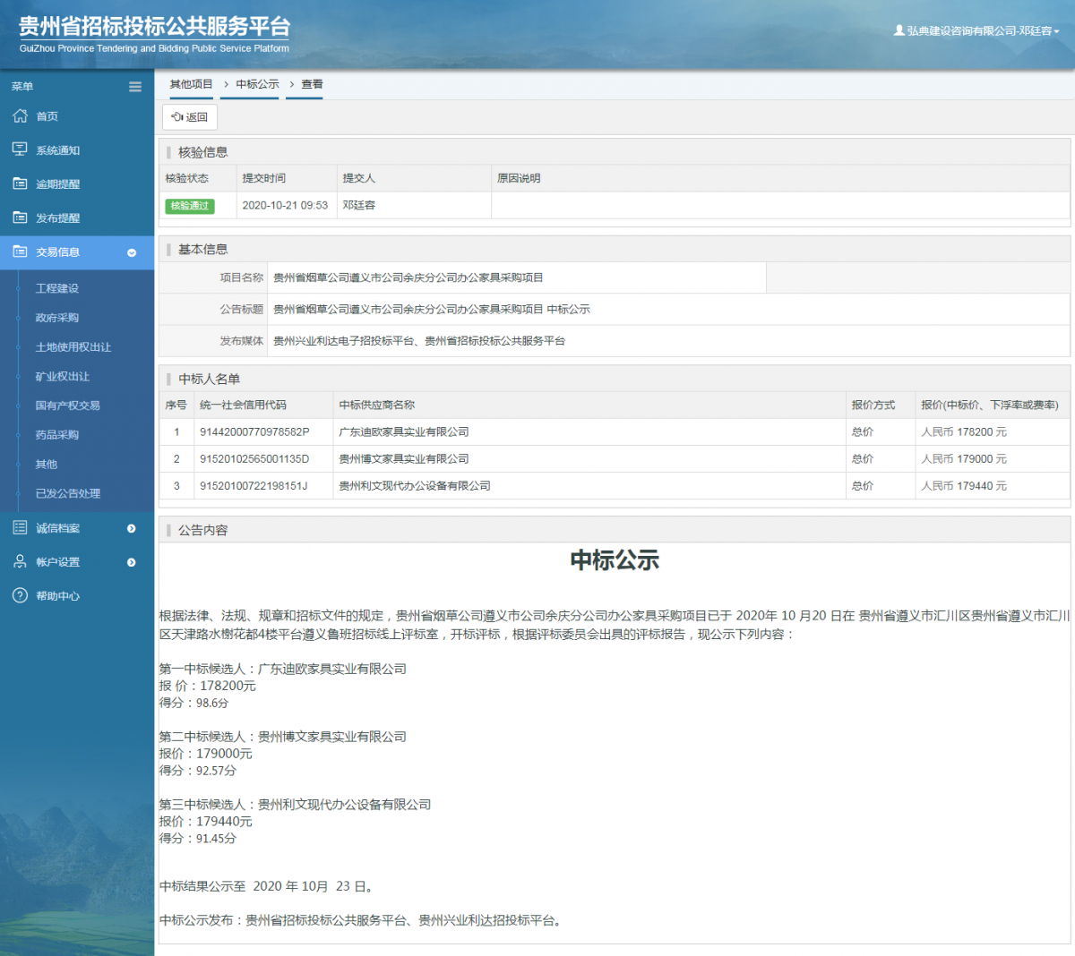 其他项目中标公示查看 _ 贵州招标投标公共服务平台