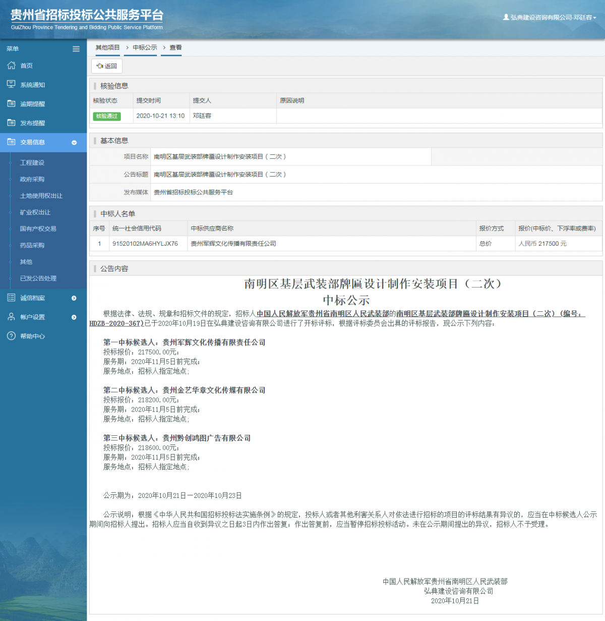 其他项目中标公示查看 _ 贵州招标投标公共服务平台