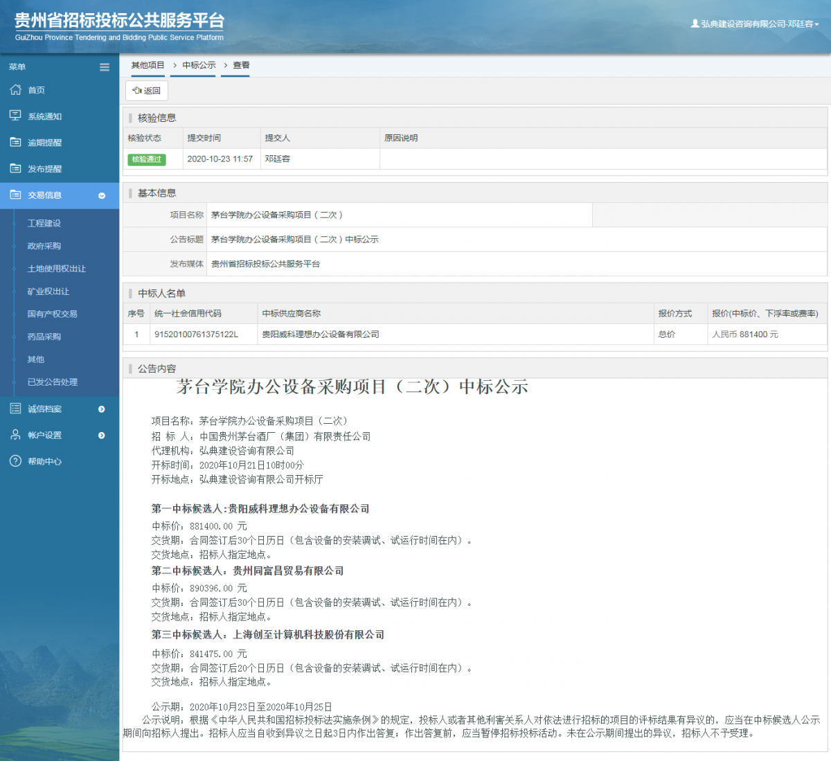其他项目中标公示查看 _ 贵州招标投标公共服务平台