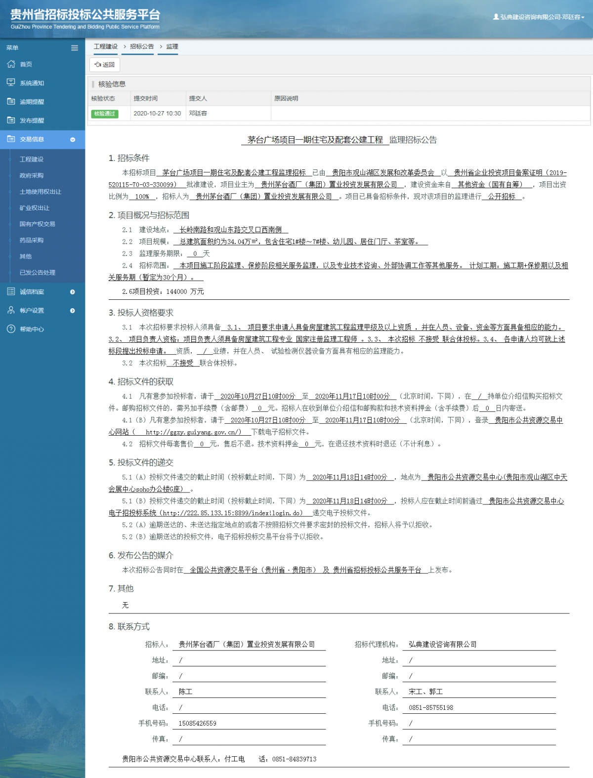 工程建设招标公告查看 _ 贵州招标投标公共服务平台