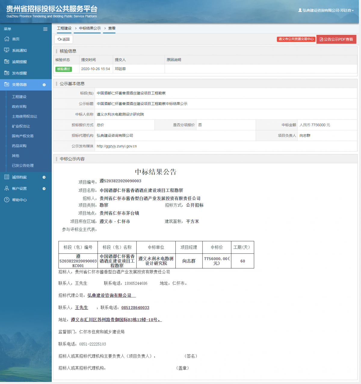 工程建设中标结果公示查看 _ 贵州招标投标公共服务平台