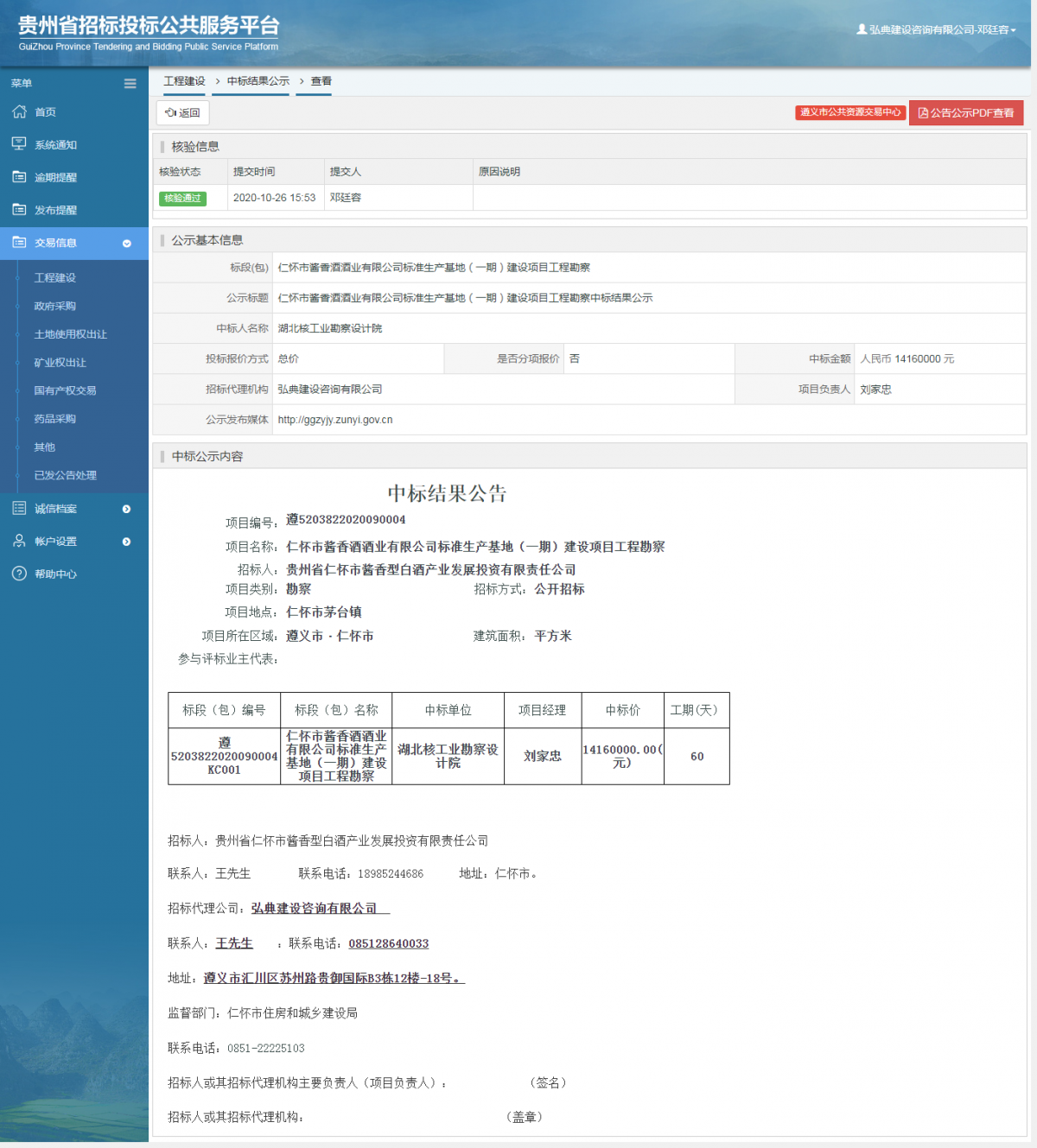 工程建设中标结果公示查看 _ 贵州招标投标公共服务平台