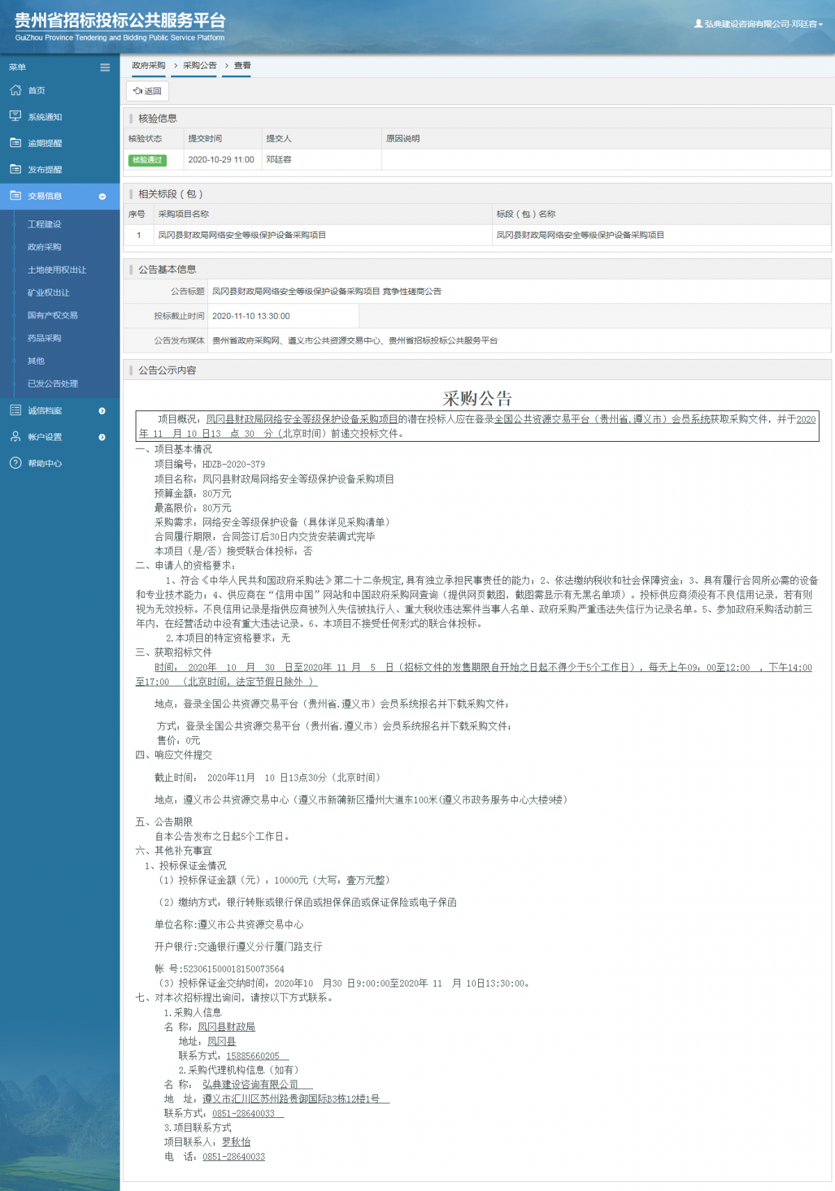 政府采购项目采购公告查看 _ 贵州招标投标公共服务平台