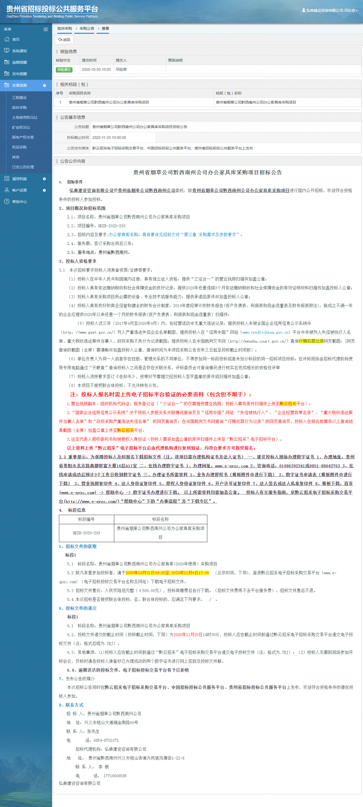 政府采购项目采购公告查看 _ 贵州招标投标公共服务平台