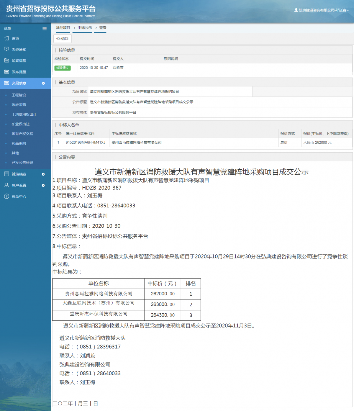 其他项目中标公示查看 _ 贵州招标投标公共服务平台