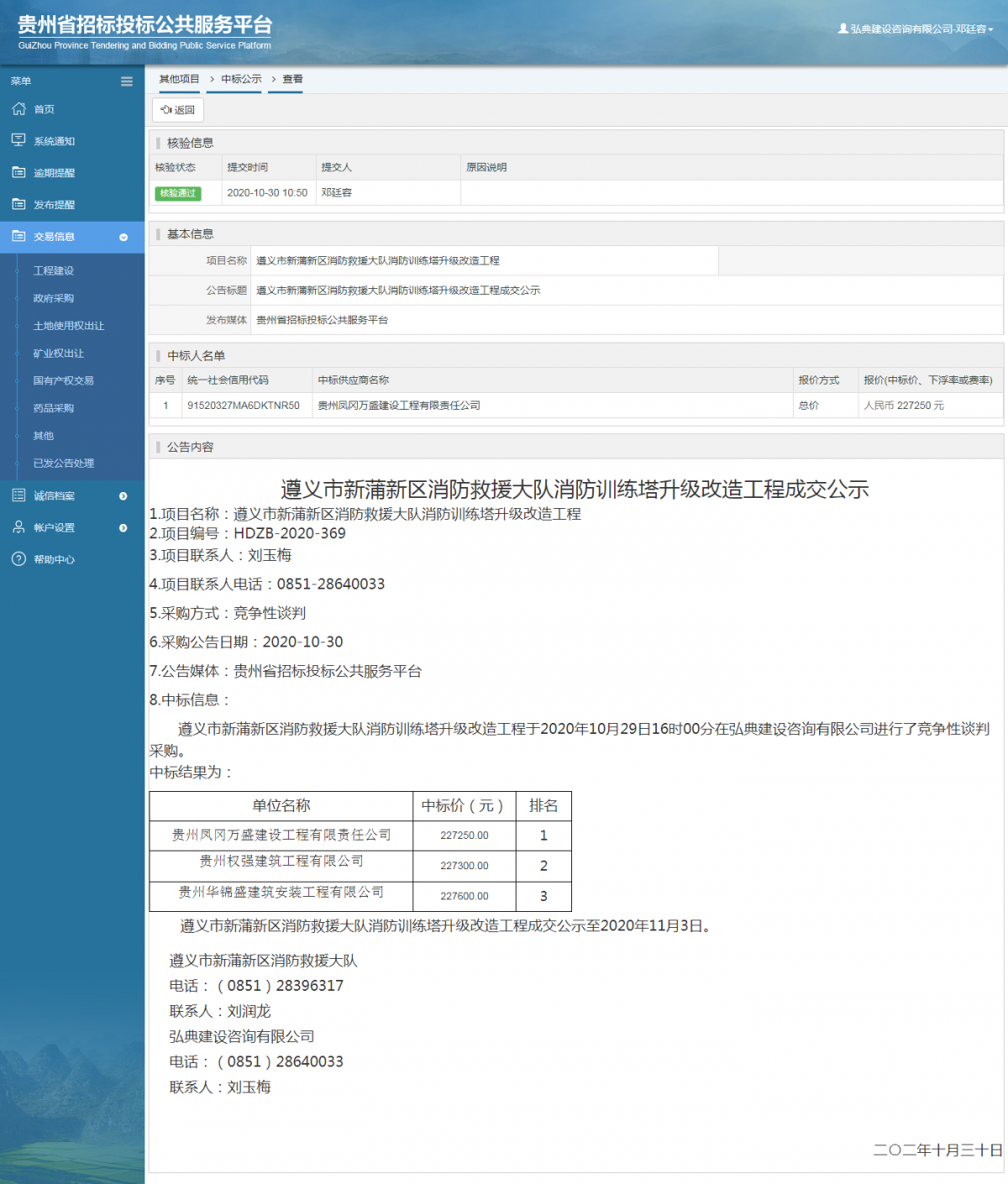 其他项目中标公示查看 _ 贵州招标投标公共服务平台