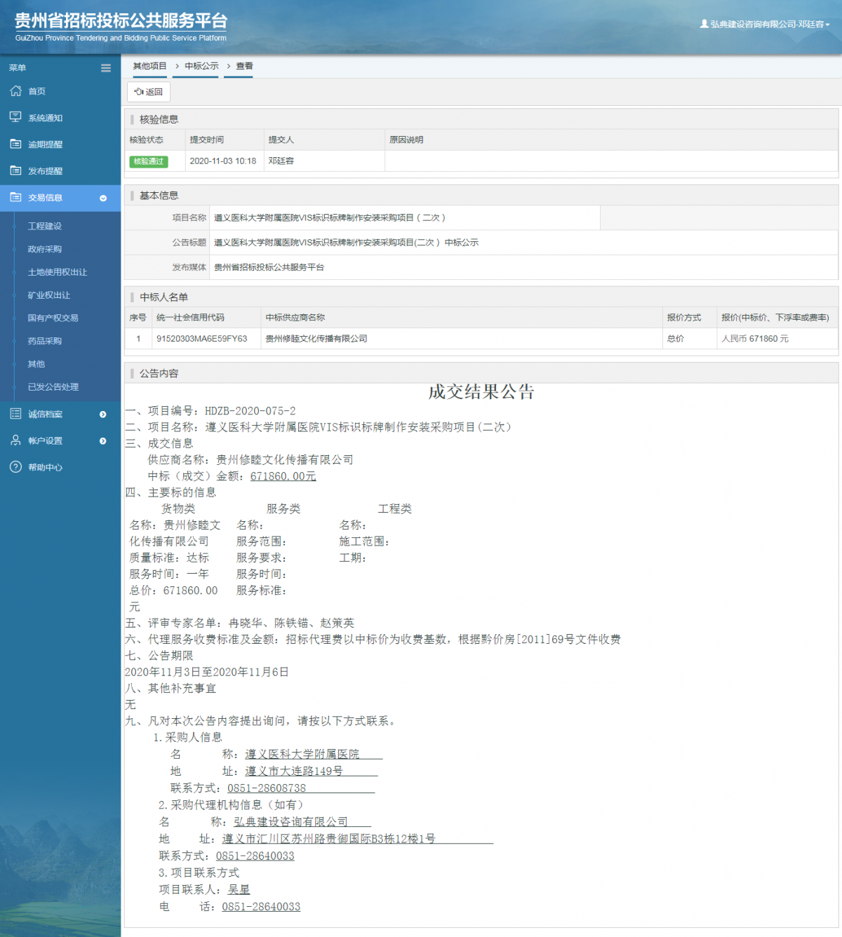 其他项目中标公示查看 _ 贵州招标投标公共服务平台