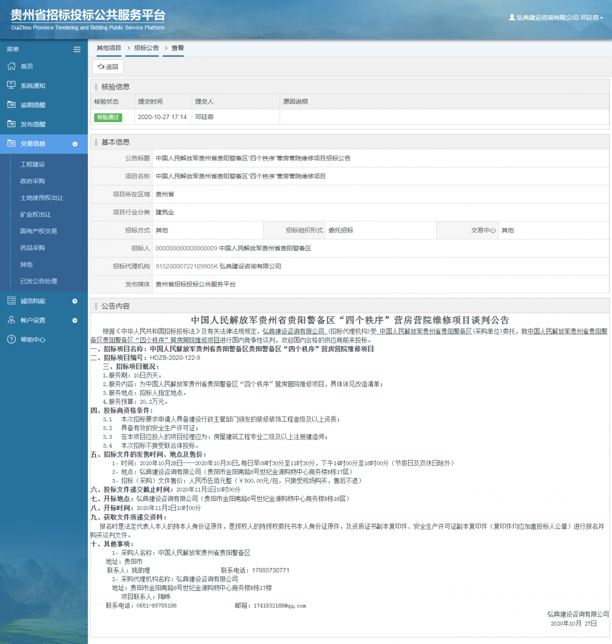 其他项目招标公告修改 _ 贵州招标投标公共服务平台