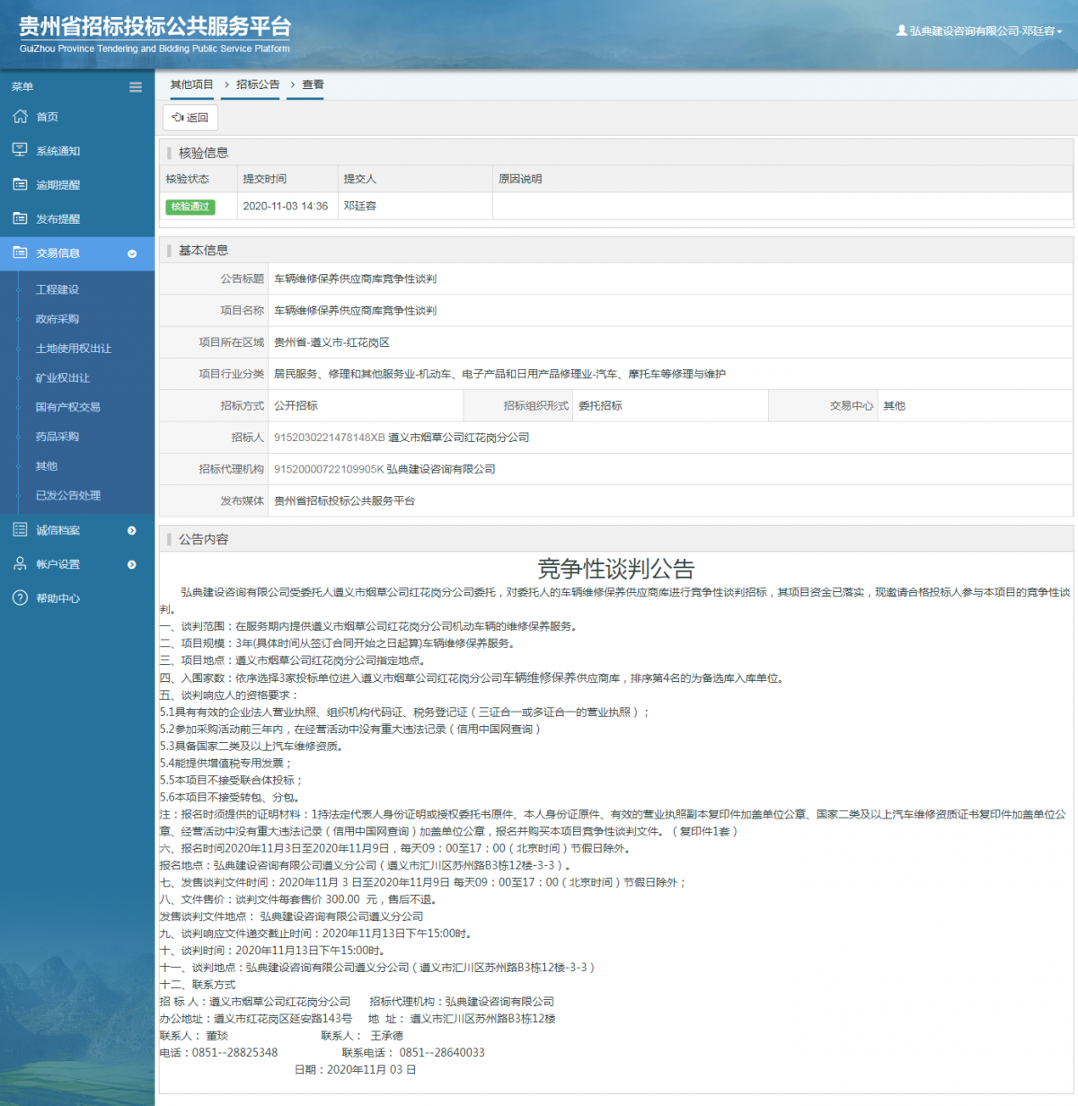 其他项目招标公告修改 _ 贵州招标投标公共服务平台