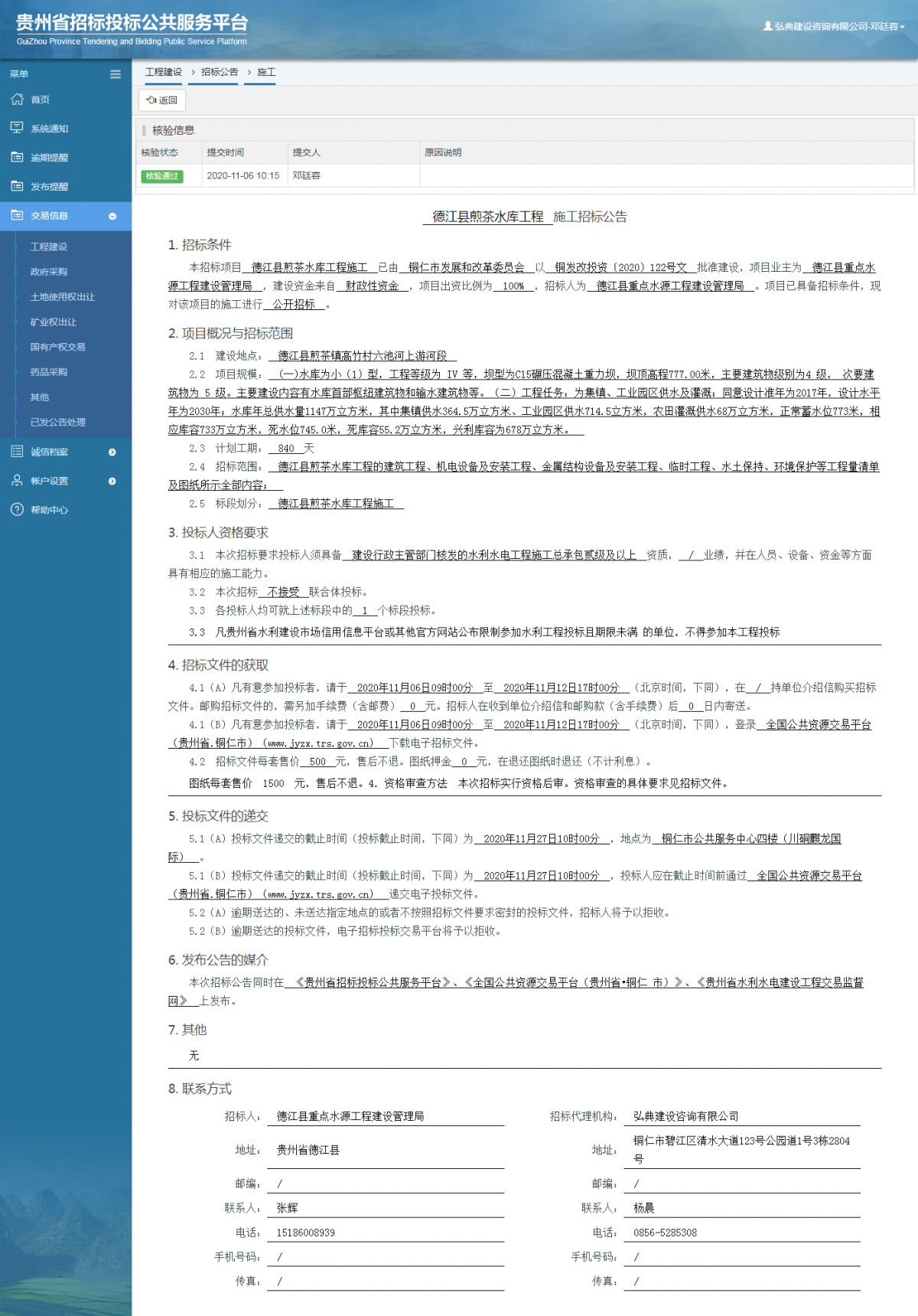 工程建设招标公告查看 _ 贵州招标投标公共服务平台