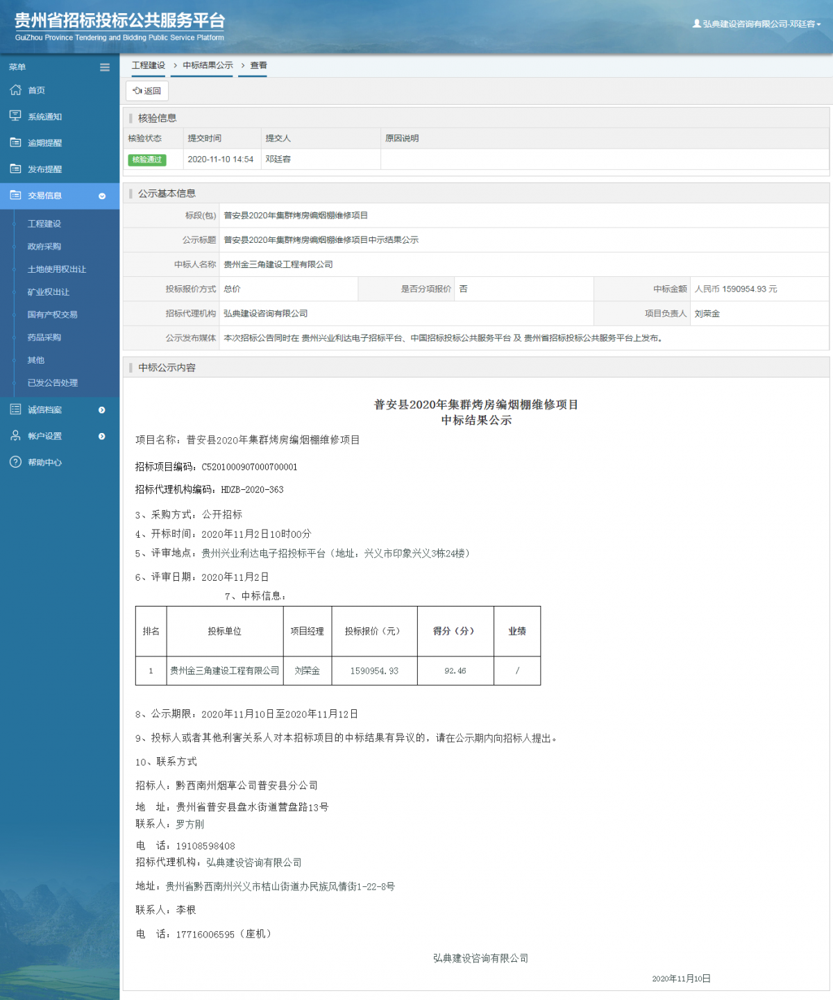 工程建设中标结果公示查看 _ 贵州招标投标公共服务平台