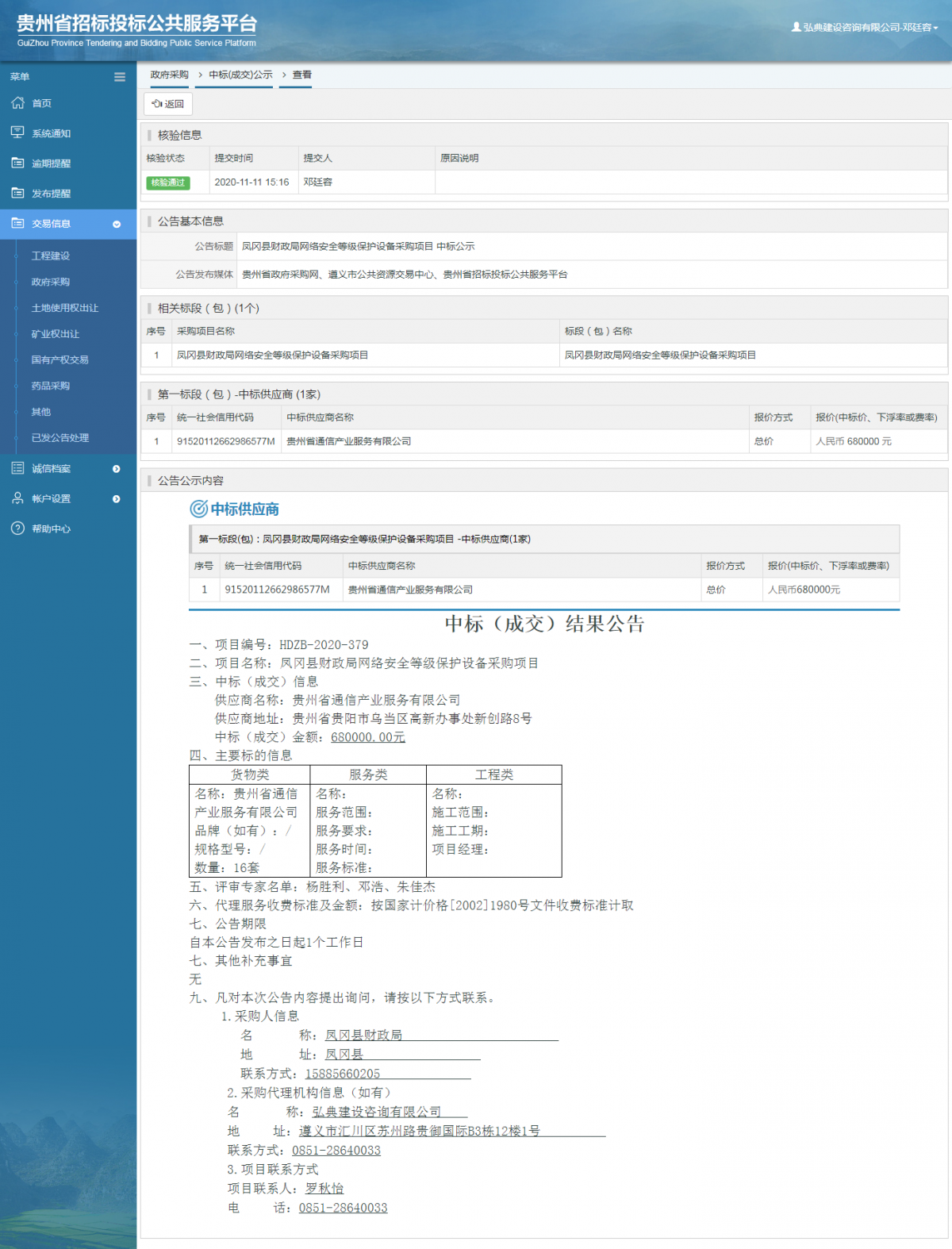政府采购项目中标公示查看 _ 贵州招标投标公共服务平台