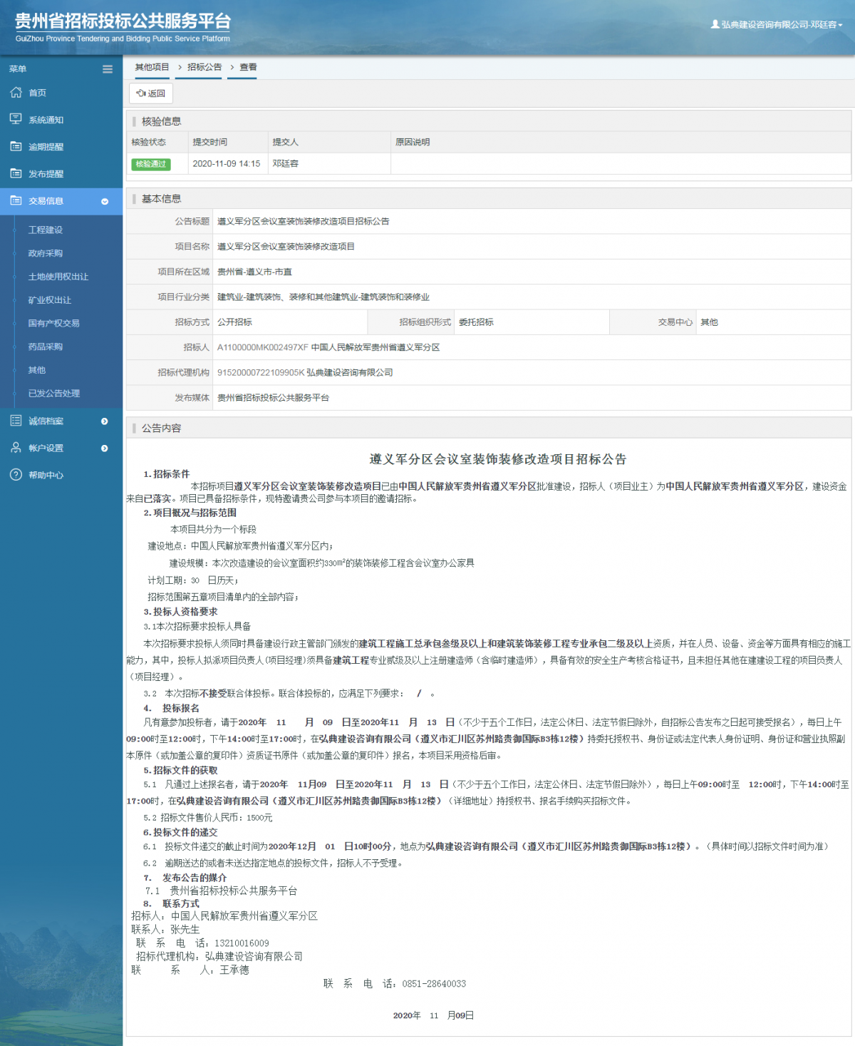 其他项目招标公告修改 _ 贵州招标投标公共服务平台