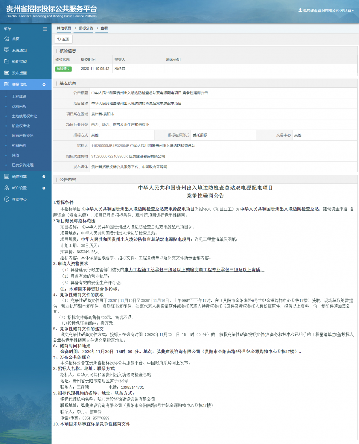 其他项目招标公告修改 _ 贵州招标投标公共服务平台