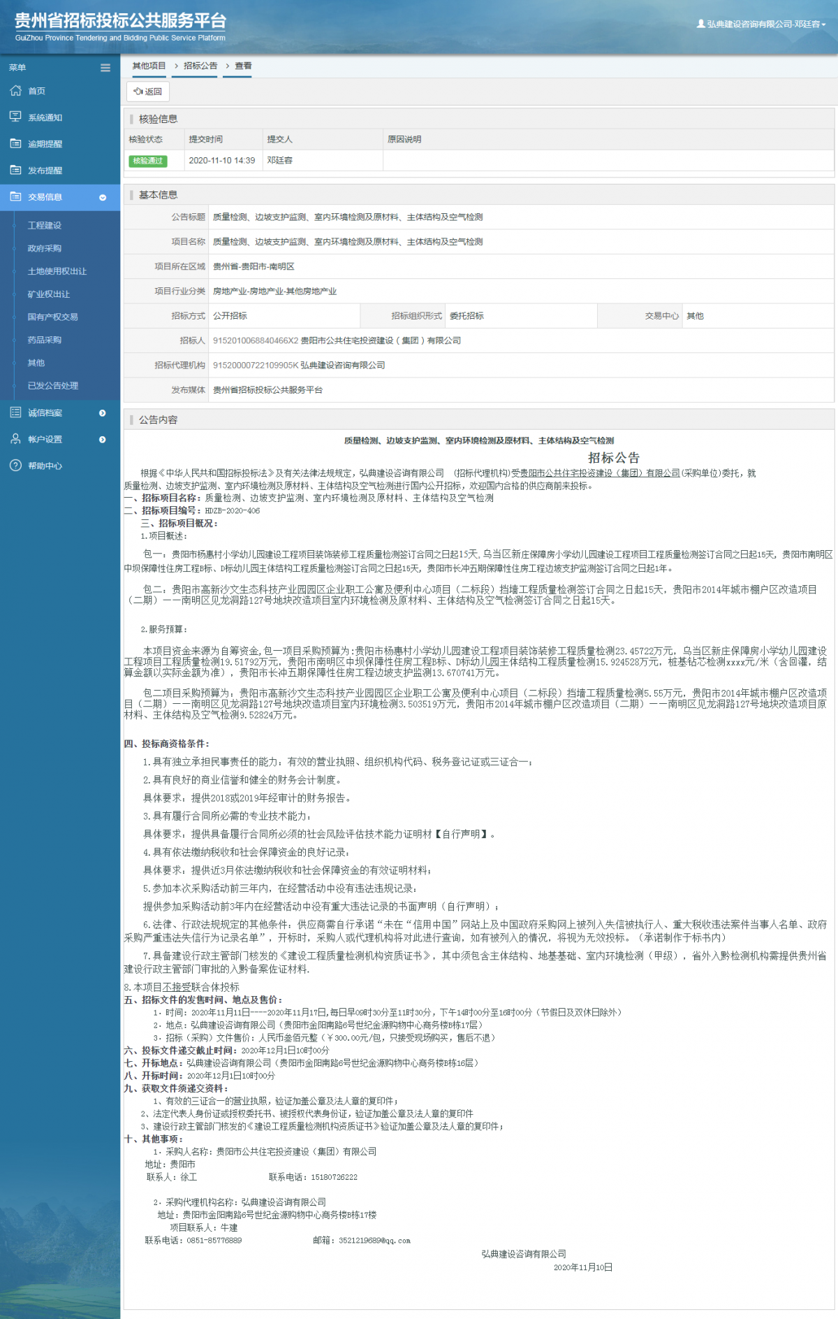 其他项目招标公告修改 _ 贵州招标投标公共服务平台