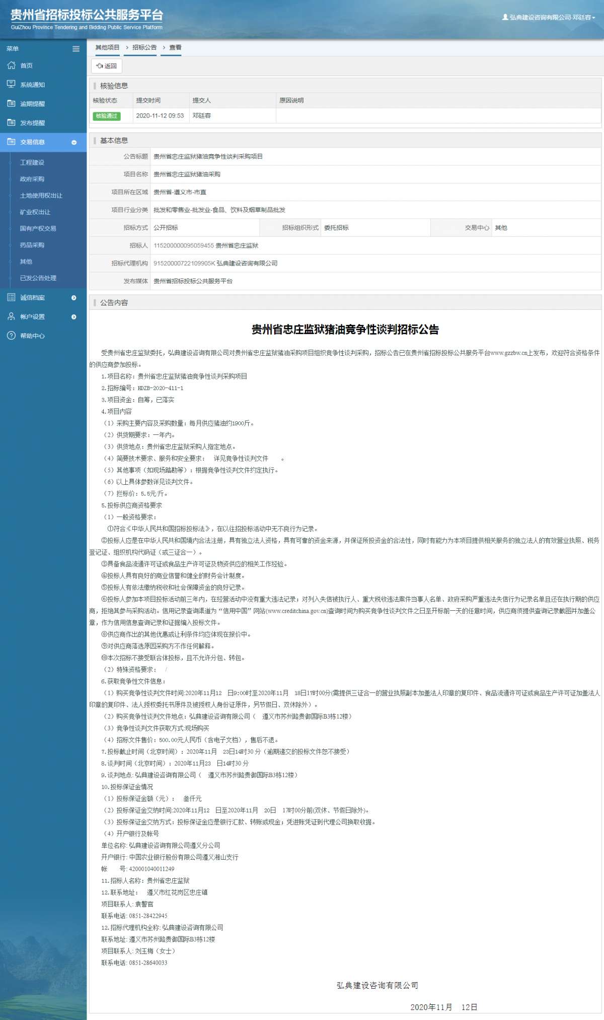 其他项目招标公告修改 _ 贵州招标投标公共服务平台