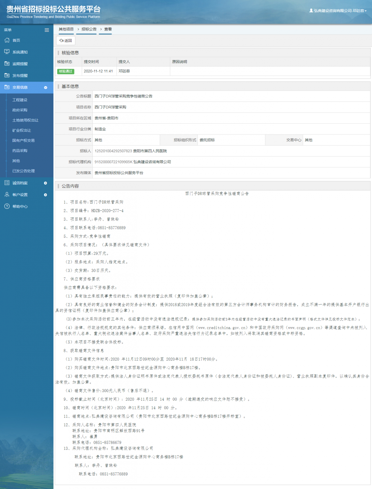 其他项目招标公告修改 _ 贵州招标投标公共服务平台