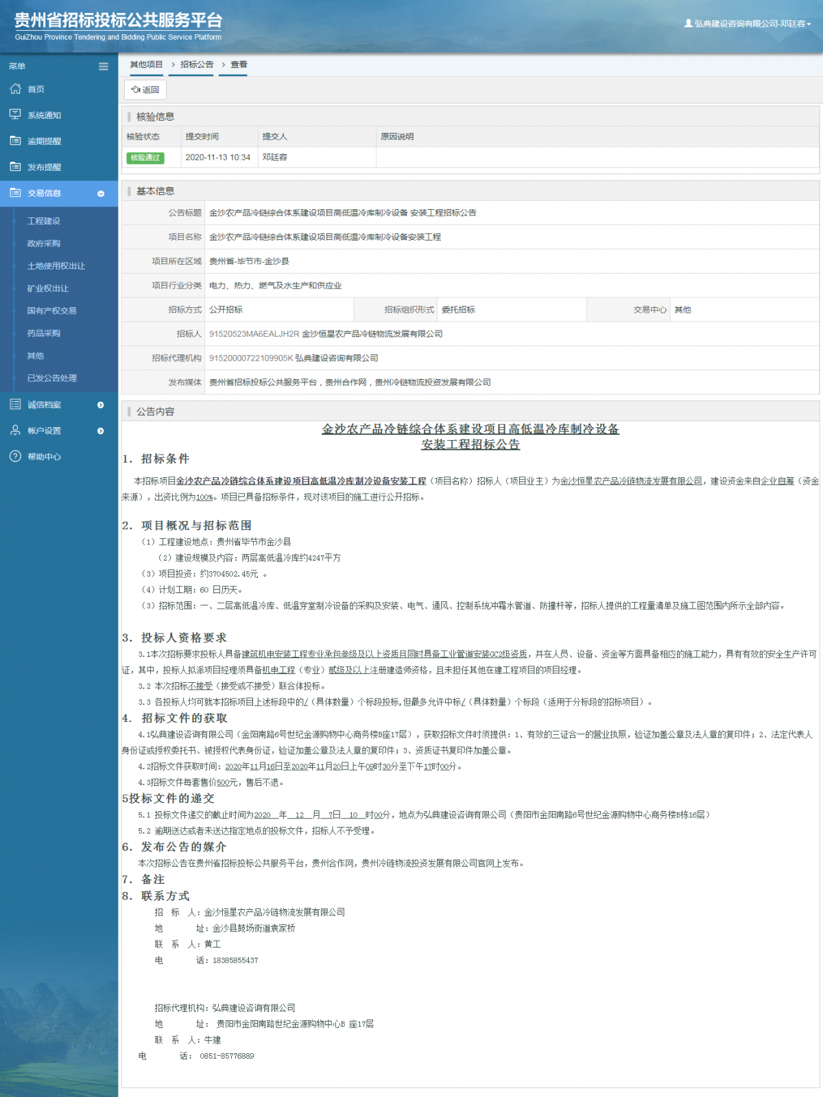 其他项目招标公告修改 _ 贵州招标投标公共服务平台