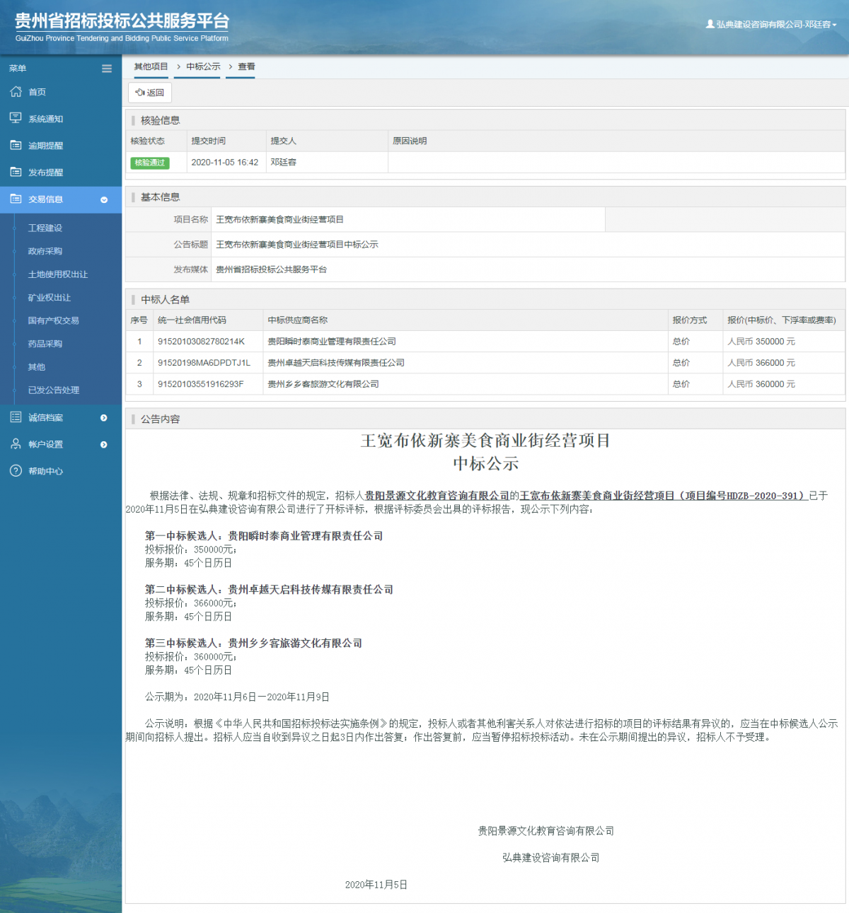 其他项目中标公示查看 _ 贵州招标投标公共服务平台