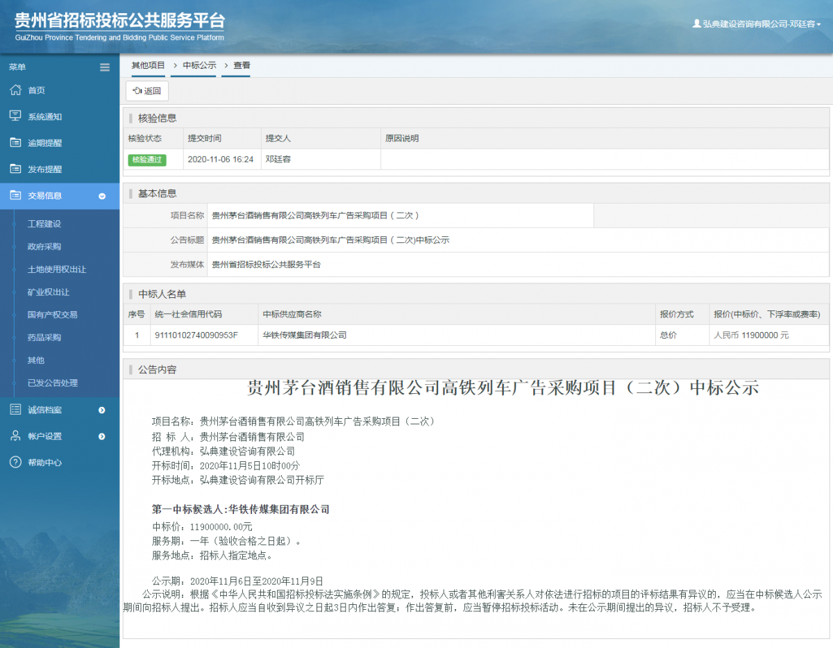 其他项目中标公示查看 _ 贵州招标投标公共服务平台