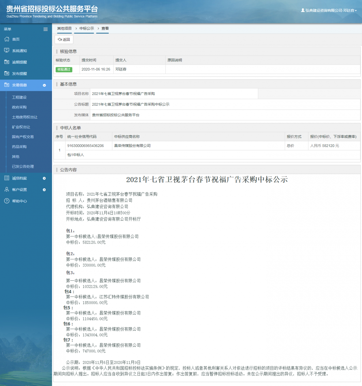 其他项目中标公示查看 _ 贵州招标投标公共服务平台