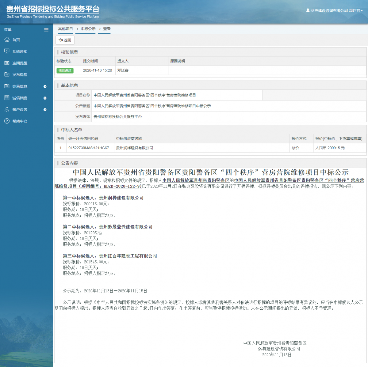 其他项目中标公示查看 _ 贵州招标投标公共服务平台