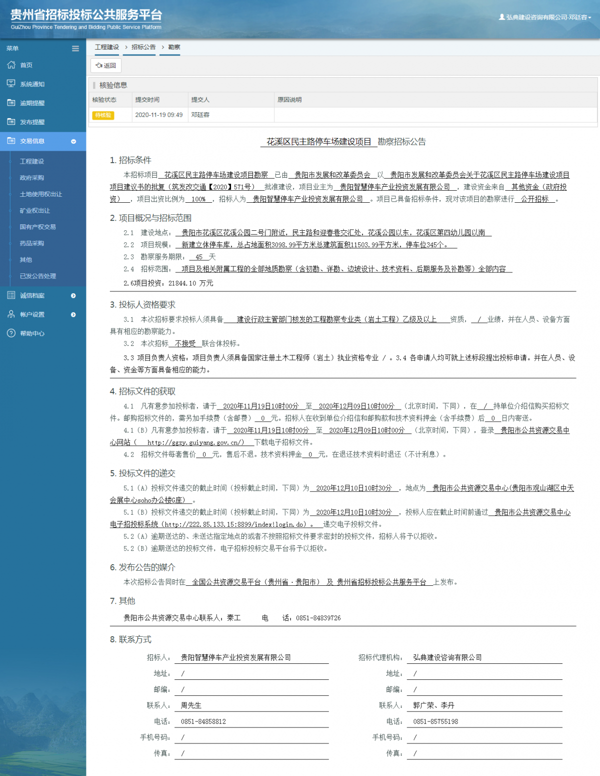 工程建设招标公告查看 _ 贵州招标投标公共服务平台