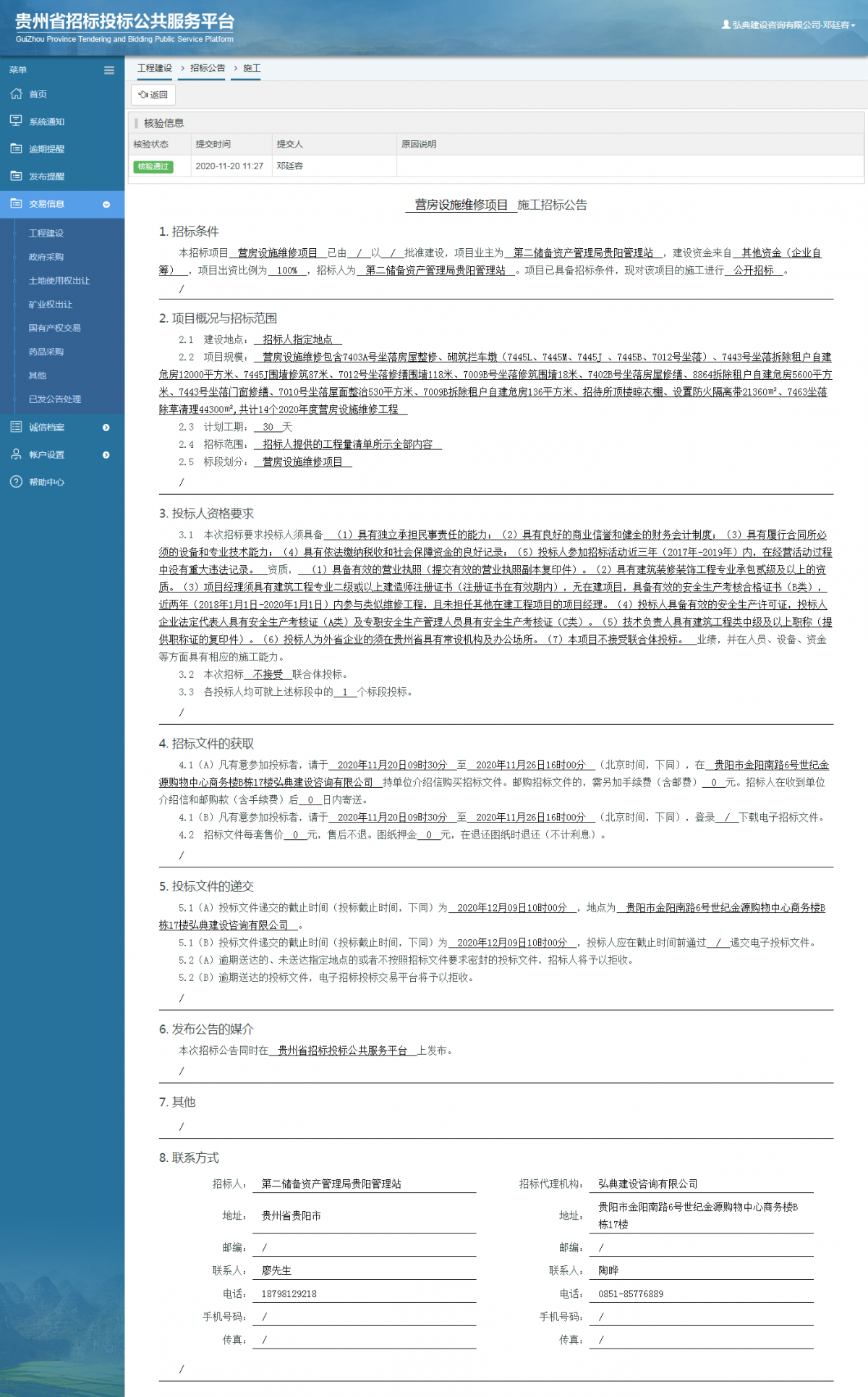 工程建设招标公告查看 _ 贵州招标投标公共服务平台