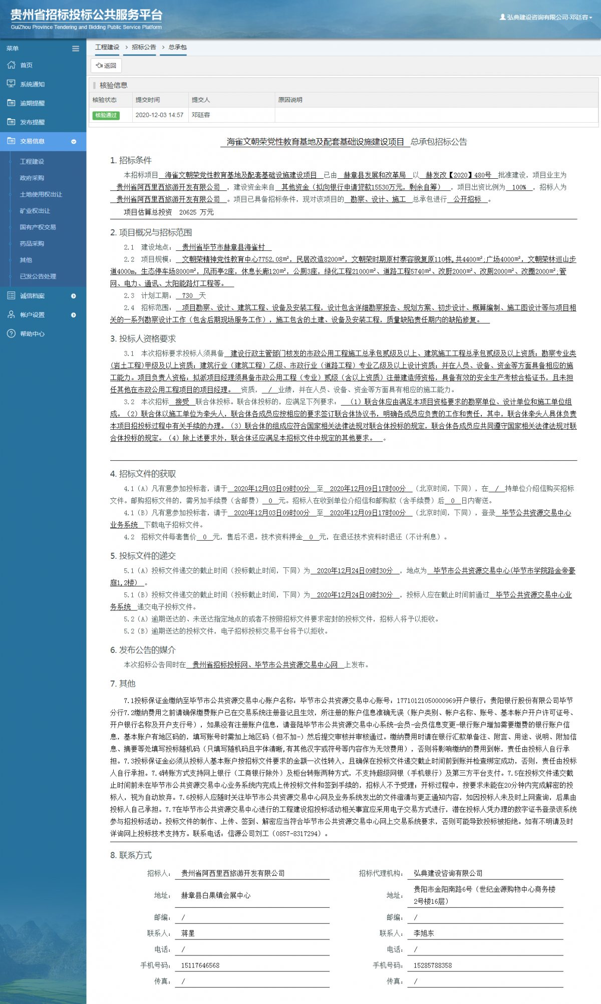 工程建设招标公告查看 _ 贵州招标投标公共服务平台