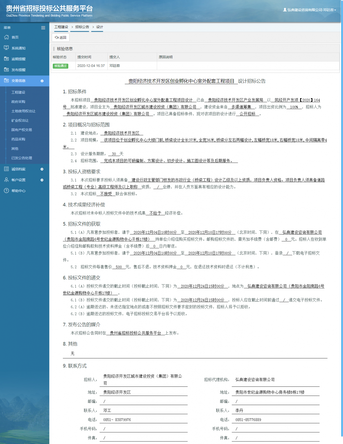 工程建设招标公告查看 _ 贵州招标投标公共服务平台