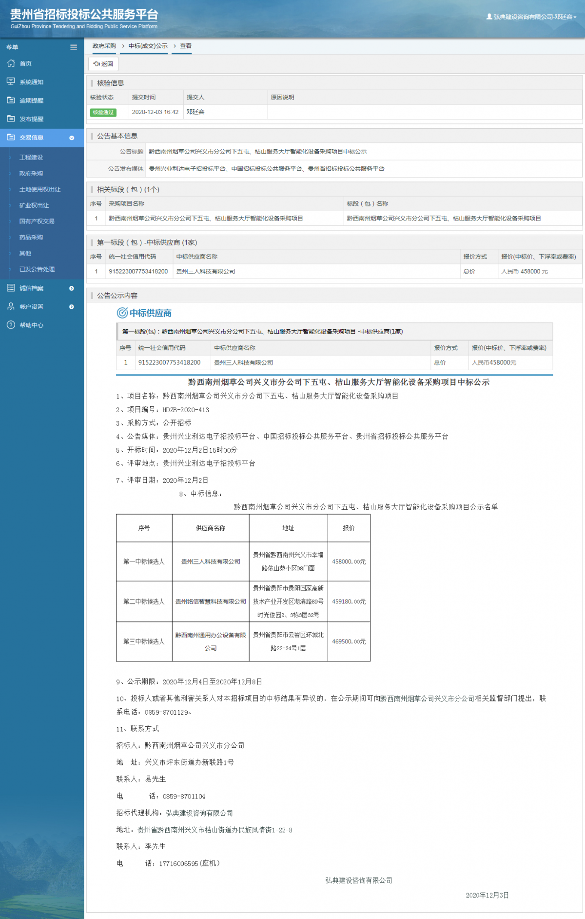 工程建设中标候选人公示查看 _ 贵州招标投标公共服务平台