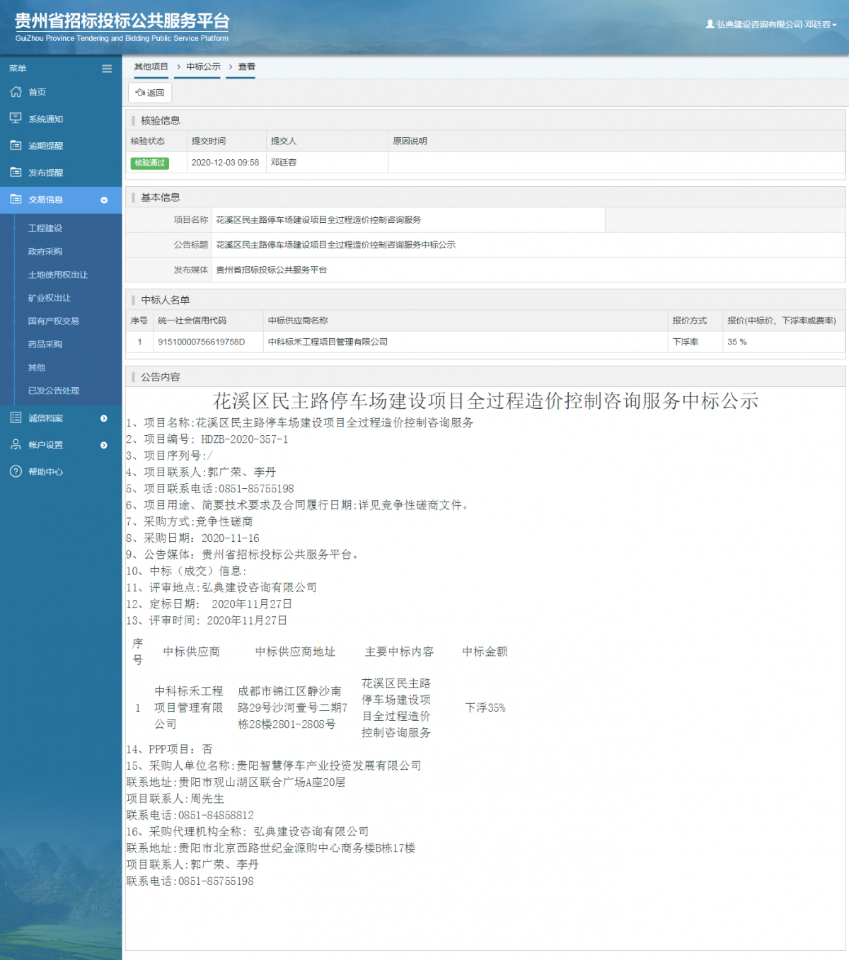 工程建设中标候选人公示查看 _ 贵州招标投标公共服务平台