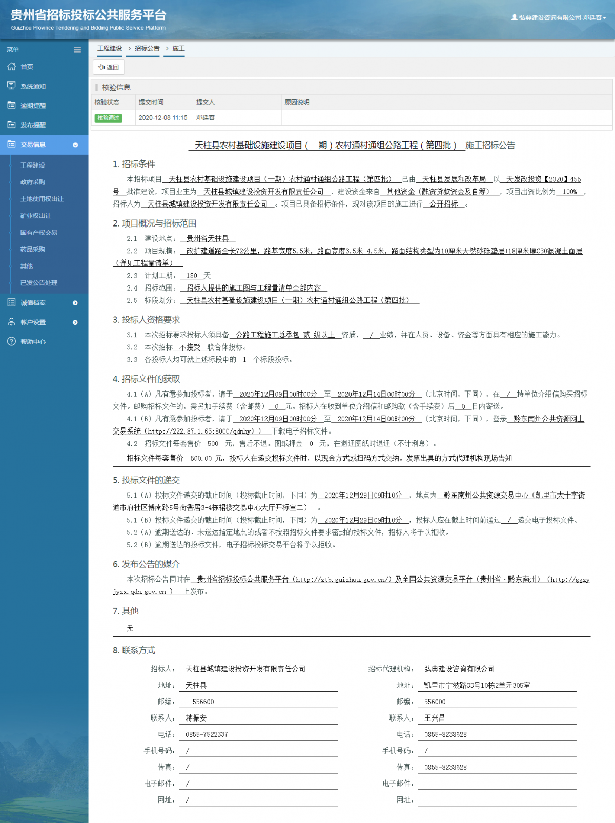 工程建设招标公告查看 _ 贵州招标投标公共服务平台