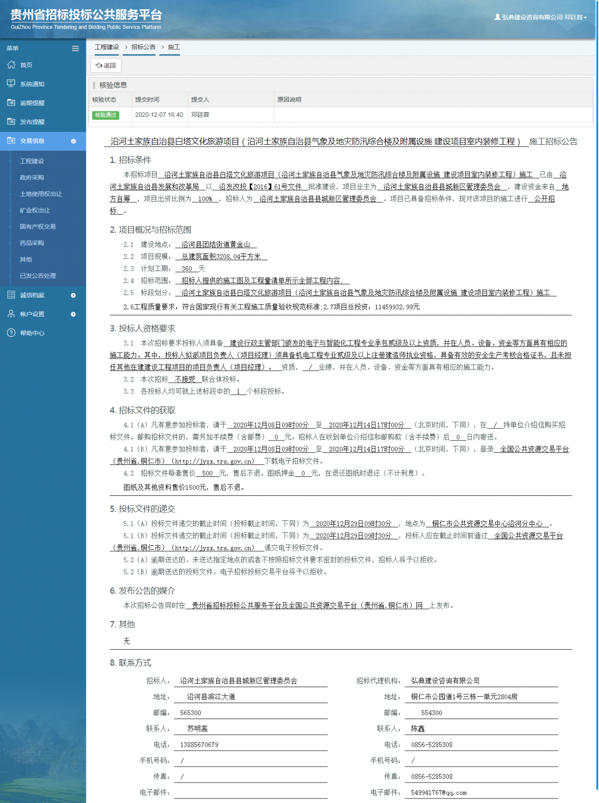 工程建设招标公告查看 _ 贵州招标投标公共服务平台