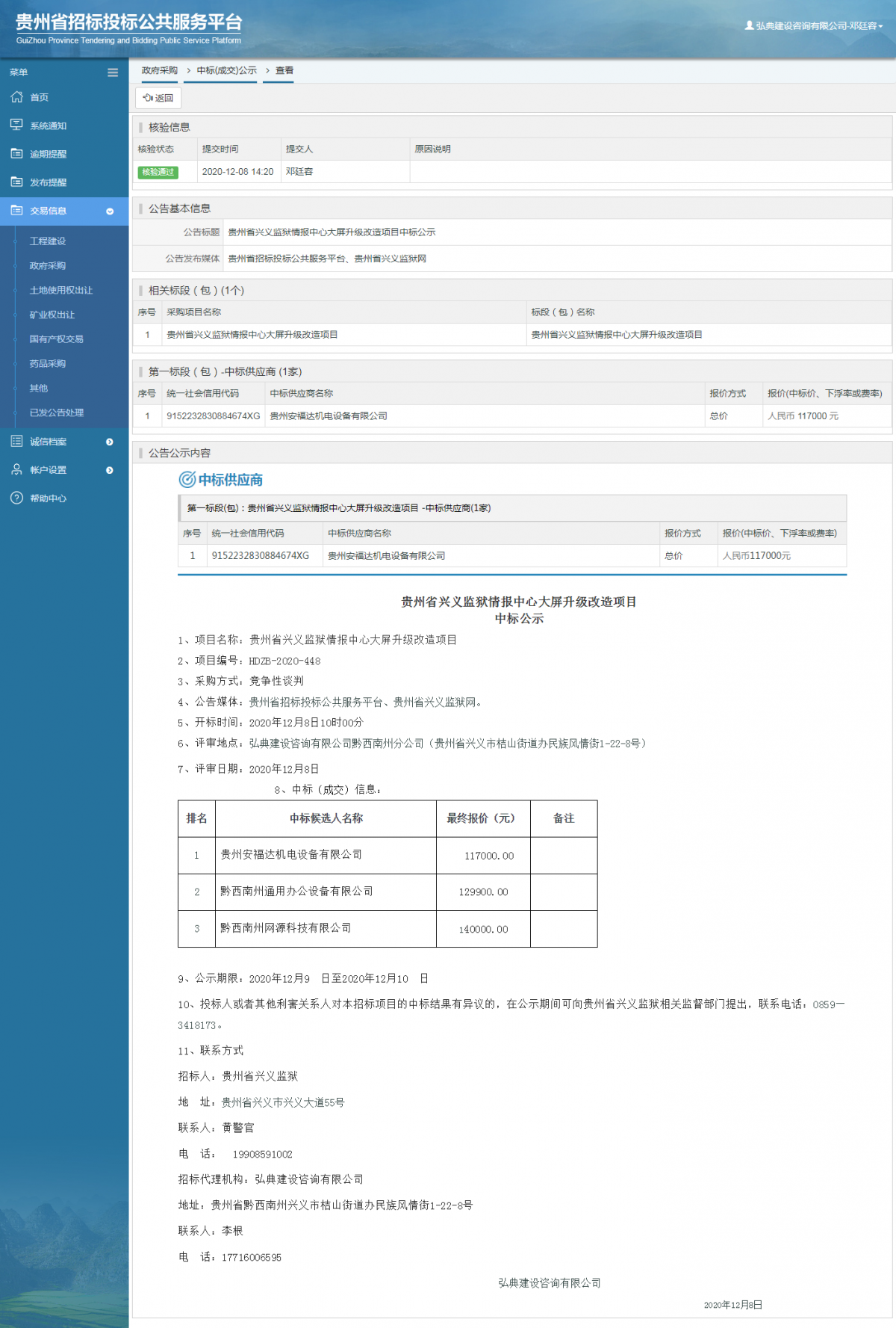 政府采购项目中标公示查看 _ 贵州招标投标公共服务平台