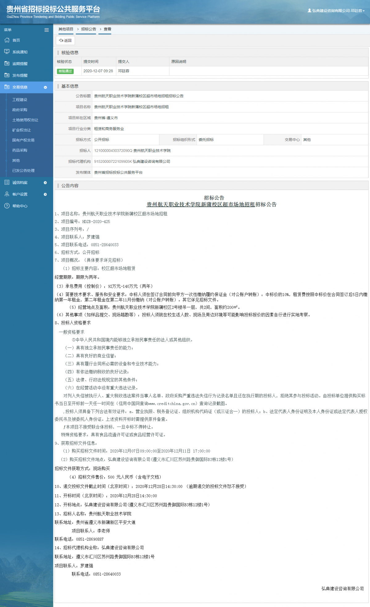 政府采购项目中标公示查看 _ 贵州招标投标公共服务平台