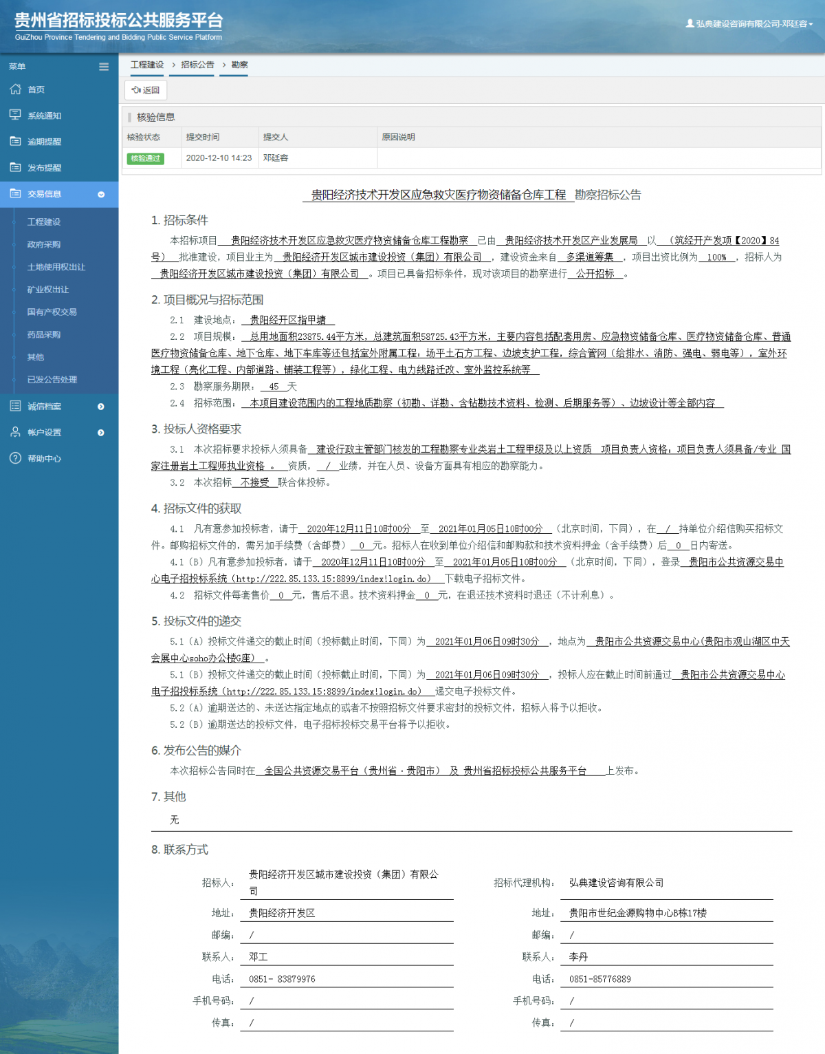 工程建设招标公告查看 _ 贵州招标投标公共服务平台