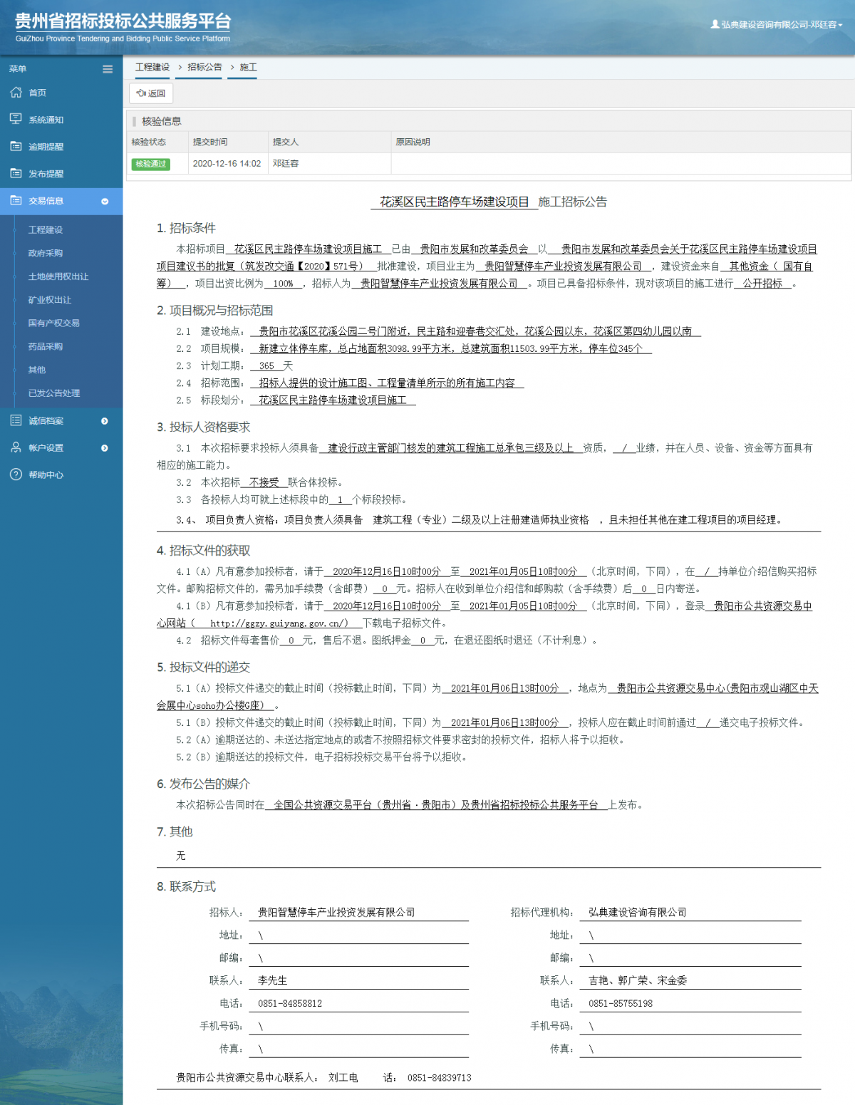 工程建设招标公告查看 _ 贵州招标投标公共服务平台